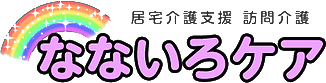 大阪市生野区の訪問介護・居宅介護支援・介護予防訪問介護なら「なないろケア」